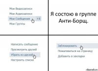 Я состою в группе Анти-Борщ.