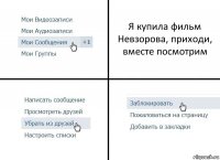 Я купила фильм Невзорова, приходи, вместе посмотрим