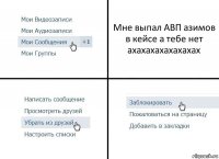 Мне выпал АВП азимов в кейсе а тебе нет
ахахахахахахахах