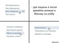 - ура пацаны я после армейки уезжаю в Москву на учёбу