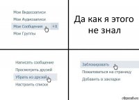 Да как я этого не знал