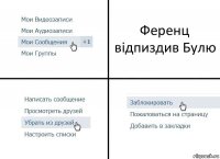 Ференц відпиздив Булю