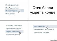 Отец барри умрёт в конце