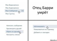 Отец Барри умрёт