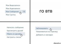 го втв