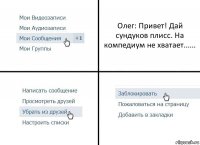 Олег: Привет! Дай сундуков плисс. На компедиум не хватает......