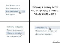 Чуваки, я скажу всем что отпускаю, а потом пойду и сдам на 5