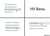 НУ Вань