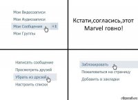 Кстати,согласись,этот Marvel говно!