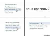 ваня красивый