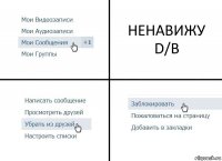 НЕНАВИЖУ D/B