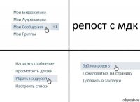 репост с мдк