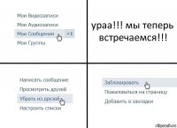 ураа!!! мы теперь встречаемся!!!