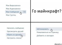 Го майнкрафт?