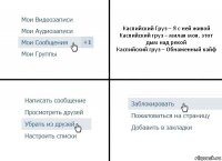 Каспийский Груз – Я с ней живой
Каспийский груз – милая моя, этот дым над рекой
Каспийский груз – Обнаженный кайф