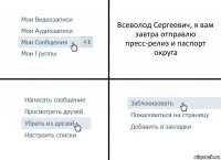 Всеволод Сергеевич, я вам завтра отправлю пресс-релиз и паспорт округа