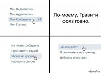 По-моему, Гравити фолз говно.