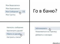 Го в баню?