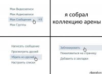 я собрал коллекцию арены