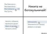 Никита не богохульничай!