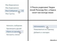 У Реала ундесима! Зидан гений Роналду бог, а Барса сосет как всегда ххаах