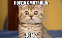 когда смотришь дом 2