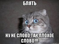 блять ну не слово так плохое слово!!!