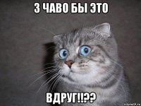 з чаво бы это вдруг!!??