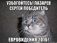 узбогойтесь! лазарев сергей победитель евровидения 2016!