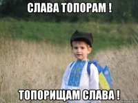 слава топорам ! топорищам слава !