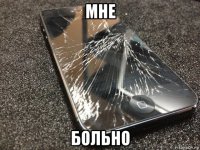 мне больно