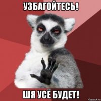 узбагойтесь! шя усё будет!