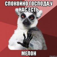 спокойно господа,у нас есть мелон