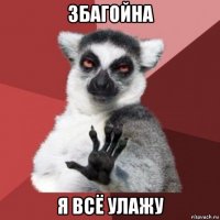 збагойна я всё улажу