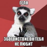 геля збогойствие он тебя не любит