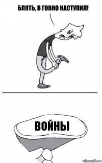 войны