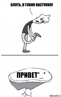 Привет*_*