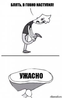 УЖАСНО