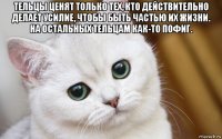 тельцы ценят только тех, кто действительно делает усилие, чтобы быть частью их жизни. на остальных тельцам как-то пофиг. 