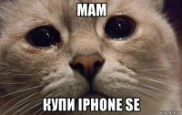 мам купи iphone se