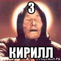 3 кирилл