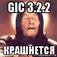 gic 3.2.2 крашнется