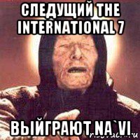 следущий the international 7 выйграют na`vi