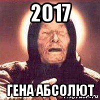 2017 гена абсолют