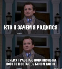 Кто я зачем я родился Почему я работаю всю жизнь на кого то и остаюсь бичом так же