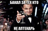 бакал за тех кто не аптекарь