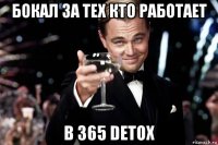 бокал за тех кто работает в 365 detox