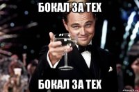 бокал за тех бокал за тех