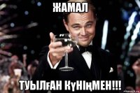 жамал туылған күніңмен!!!