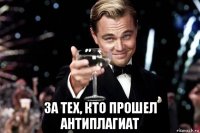  за тех, кто прошел антиплагиат